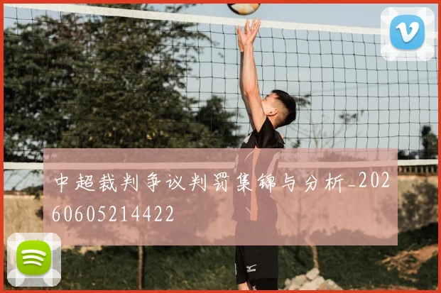 中超裁判争议判罚集锦与分析_20260605214422