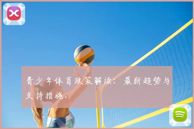 青少年体育政策解读：最新趋势与支持措施。