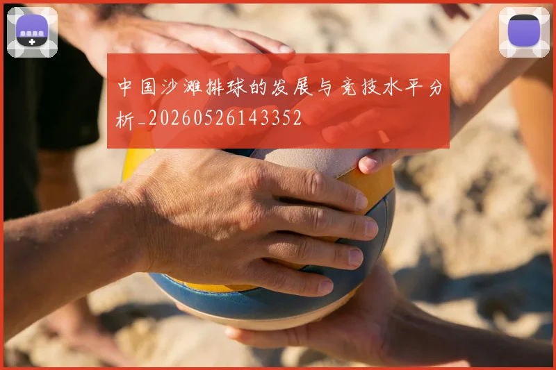 中国沙滩排球的发展与竞技水平分析_20260526143352