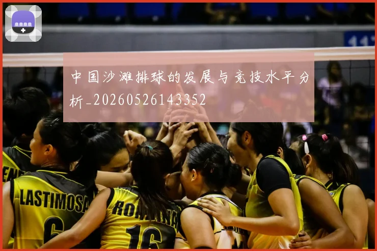 中国沙滩排球的发展与竞技水平分析_20260526143352
