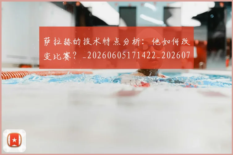 萨拉赫的技术特点分析：他如何改变比赛？_20260605171422_20260703181827