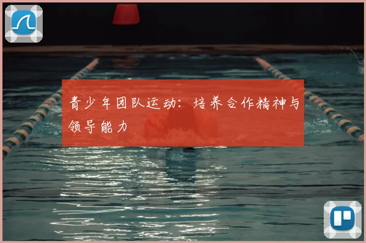 青少年团队运动：培养合作精神与领导能力