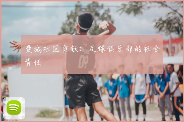 曼城社区贡献：足球俱乐部的社会责任