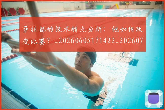 萨拉赫的技术特点分析:他如何改变比赛?_20260605171422_20260703181827