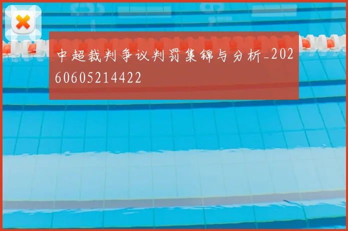 中超裁判争议判罚集锦与分析_20260605214422