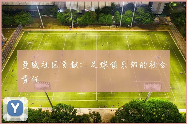 曼城社区贡献：足球俱乐部的社会责任