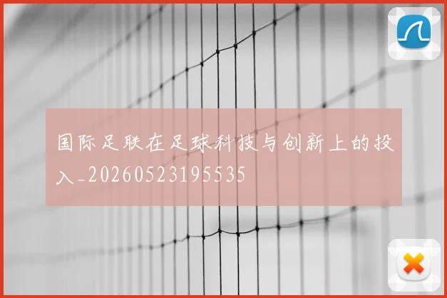 国际足联在足球科技与创新上的投入_20260523195535