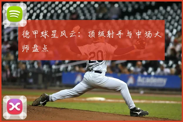 德甲球星风云:顶级射手与中场大师盘点